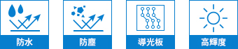 防水、防塵、導光板、高輝度