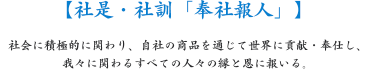 社是・社訓「奉社報人」